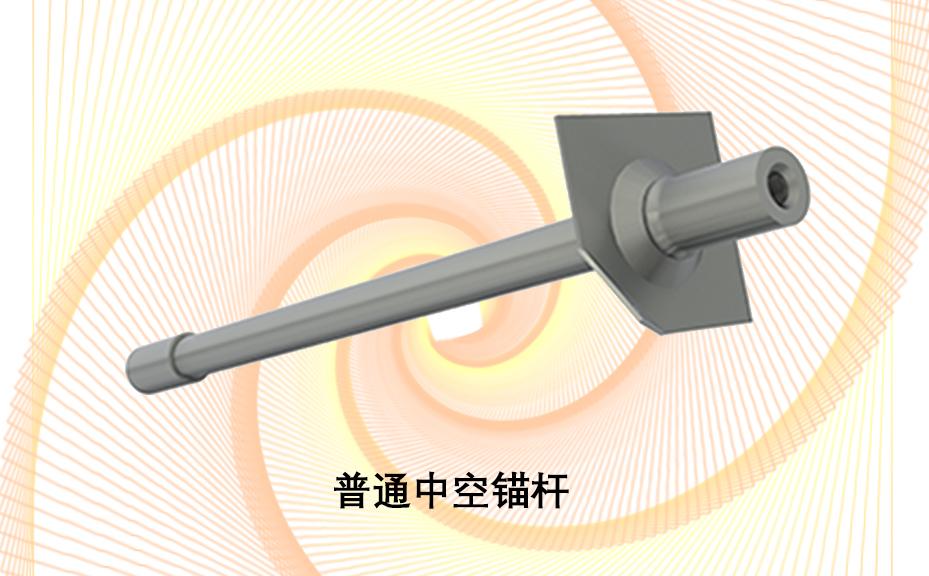 中空錨桿，注漿錨桿，普通中空注漿錨桿